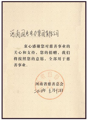 河南省慈善总会感谢信
