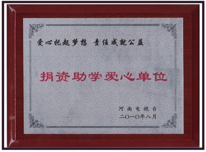 捐资助学爱心单位