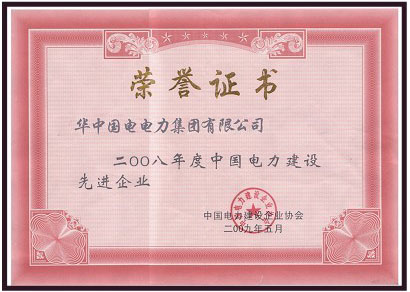 2008年度中国电力建设先进企业