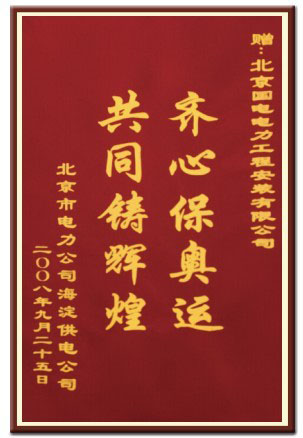 参与北京国电电力工程公司北京奥运建设工程项目
