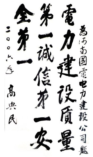 原空军副政委中将高兴民为集团承建的空军管理局配电工程题词
