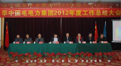 集团公司各位领导出席2012年度工作总结大会 
