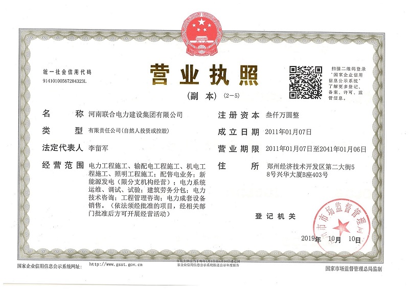联合电力新营业执照