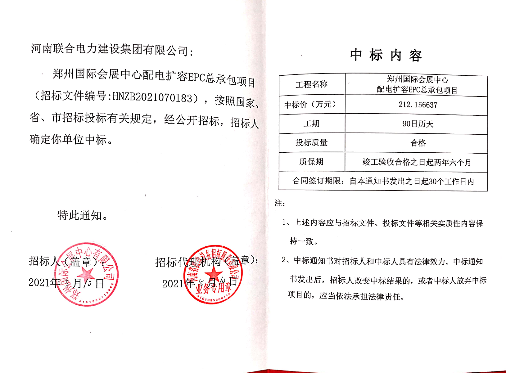 会展中心中标通知书