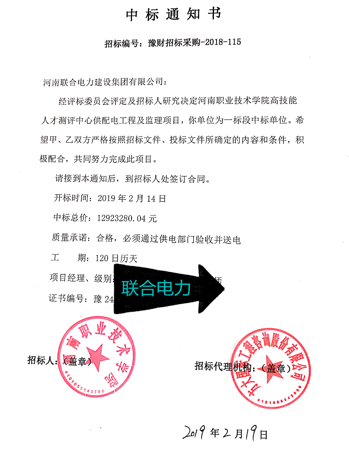 河南职业技术学院中标通知书_副本