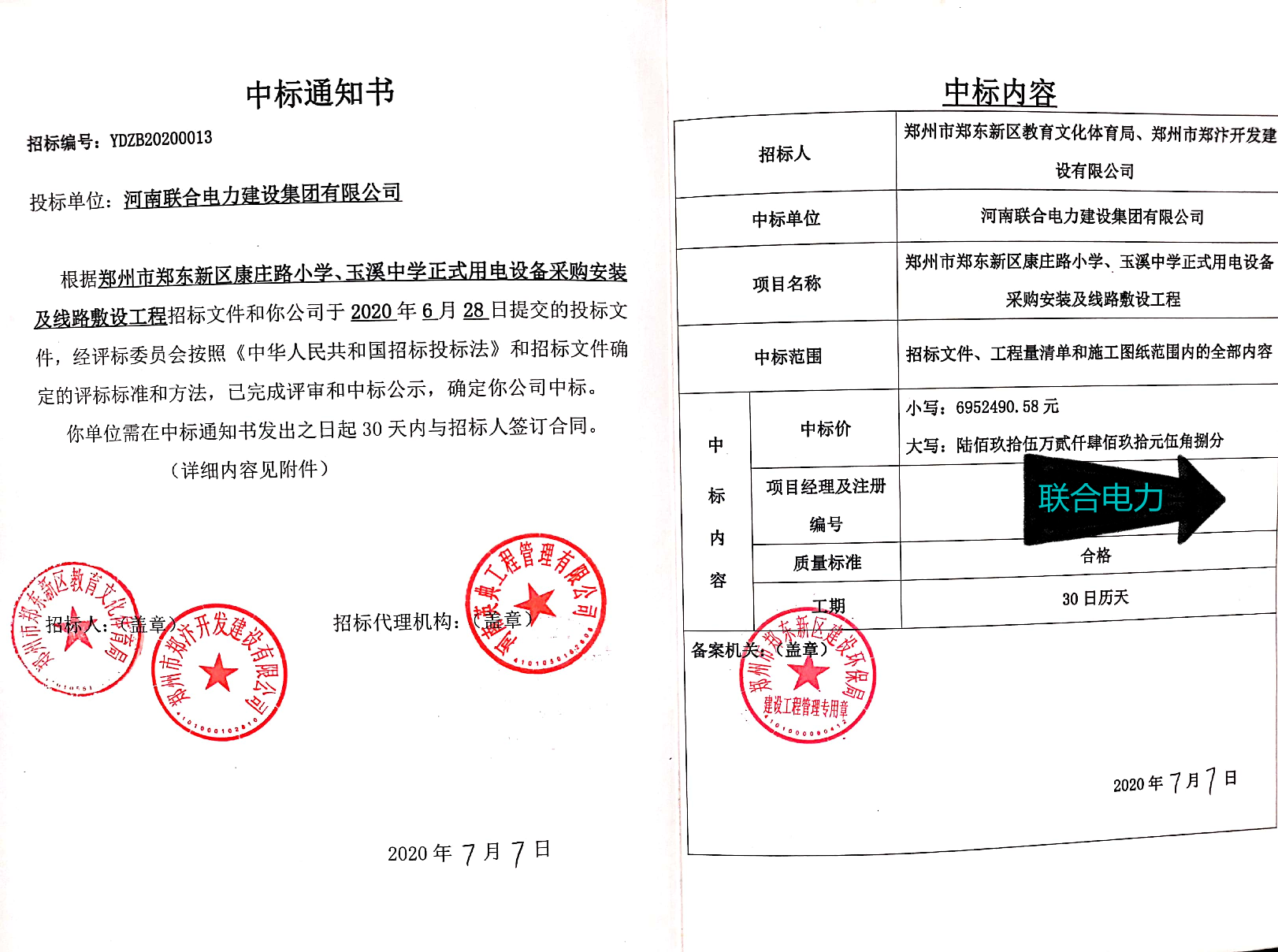 康庄路小学中标通知书_副本